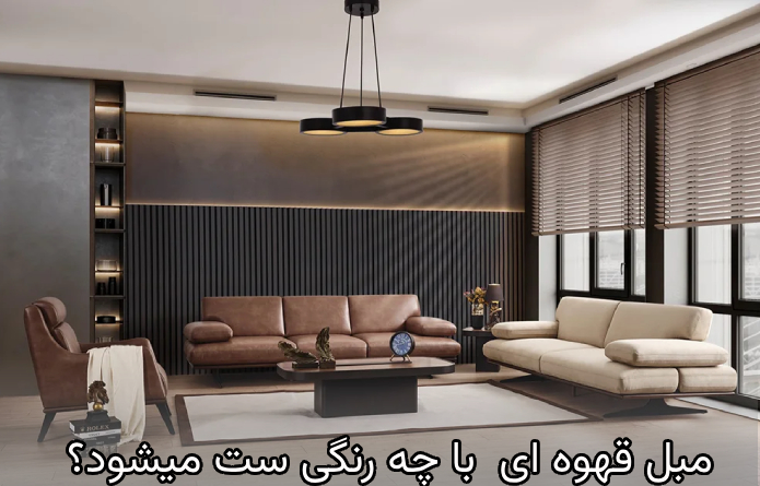 طلایی؛ مبل قهوه‌ای و رنگی لوکس برای دکوراسیونی برجسته