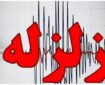 زلزله نسبتا شدید در اصفهان/ زمین‌لرزه ۵ ریشتری نطنز و بادرود را لرزاند