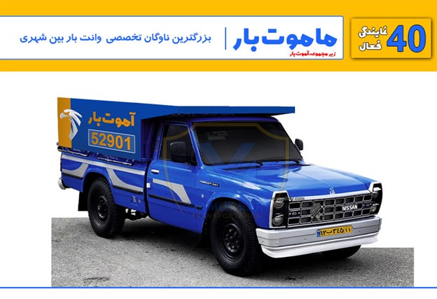 ماموت بار بهترین باربری تبریز