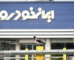 آغاز فروش فوری ایران خودرو با قیمت قطعی + جدول