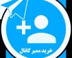 خرید ممبر تلگرام: افزایش اعتبار و تعامل برند شما در فضای دیجیتال