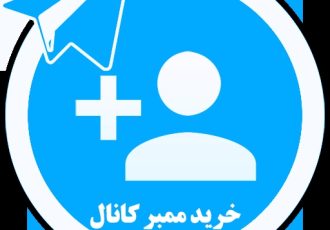 خرید ممبر تلگرام: افزایش اعتبار و تعامل برند شما در فضای دیجیتال