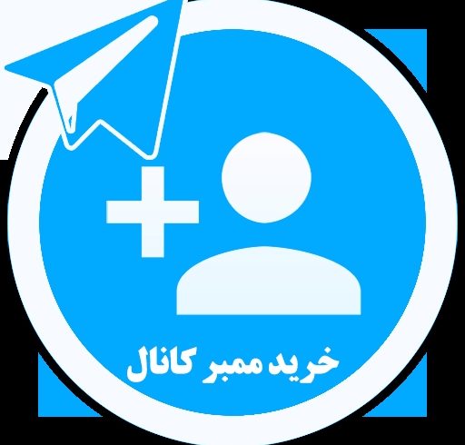 خرید ممبر تلگرام: افزایش اعتبار و تعامل برند شما در فضای دیجیتال