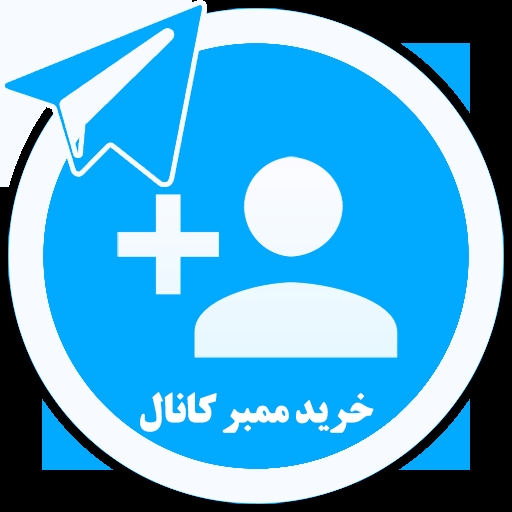 خرید ممبر تلگرام: افزایش اعتبار و تعامل برند شما در فضای دیجیتال