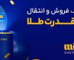 میلی تجربه‌ای نو در خرید آنلاین طلای آب شده