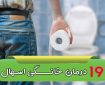 ۱۹ درمان خانگی اسهال | چه چیز خانگی برای اسهال خوبه؟