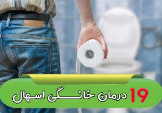 ۱۹ درمان خانگی اسهال | چه چیز خانگی برای اسهال خوبه؟