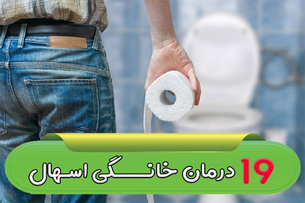 ۱۹ درمان خانگی اسهال | چه چیز خانگی برای اسهال خوبه؟