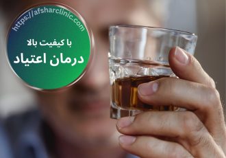 ۱۱شاخص مهم برای درمان اعتیاد با کیفیت بالا
