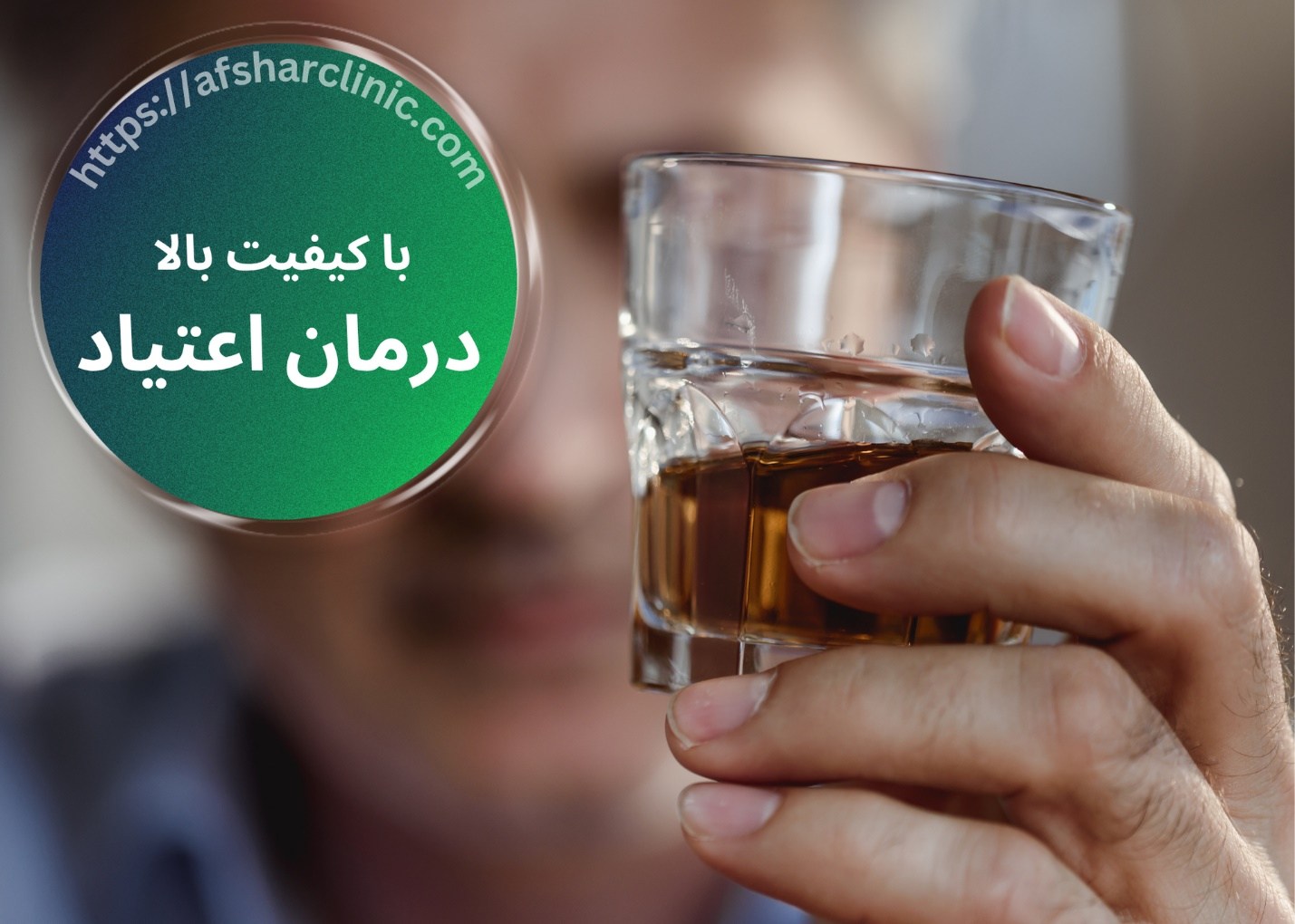 ۱۱شاخص مهم برای درمان اعتیاد با کیفیت بالا