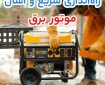 در دنیای پر چالش امروز، چه تجهیزاتی واقعاً برای خانه شما ضروری هستند؟ بررسی کاربرد موتور برق، پمپ آب و کولر گازی