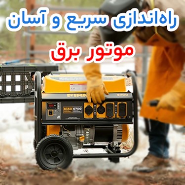 در دنیای پر چالش امروز، چه تجهیزاتی واقعاً برای خانه شما ضروری هستند؟ بررسی کاربرد موتور برق، پمپ آب و کولر گازی