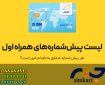 معرفی پیش شماره های همراه اول