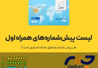 معرفی پیش شماره های همراه اول