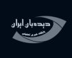 دیدبان ایران؛ رسانه‌ای متعهد در مسیر شفافیت و پیشرفت کشور