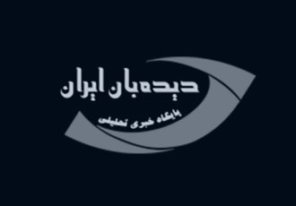 دیدبان ایران؛ رسانه‌ای متعهد در مسیر شفافیت و پیشرفت کشور