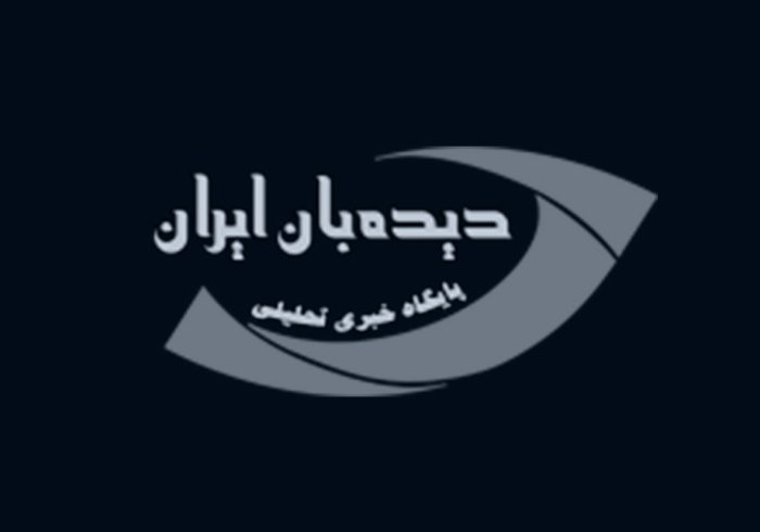 دیدبان ایران؛ رسانه‌ای متعهد در مسیر شفافیت و پیشرفت کشور