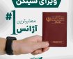 معتبرترین آژانس برای ویزای شنگن