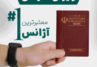 معتبرترین آژانس برای ویزای شنگن