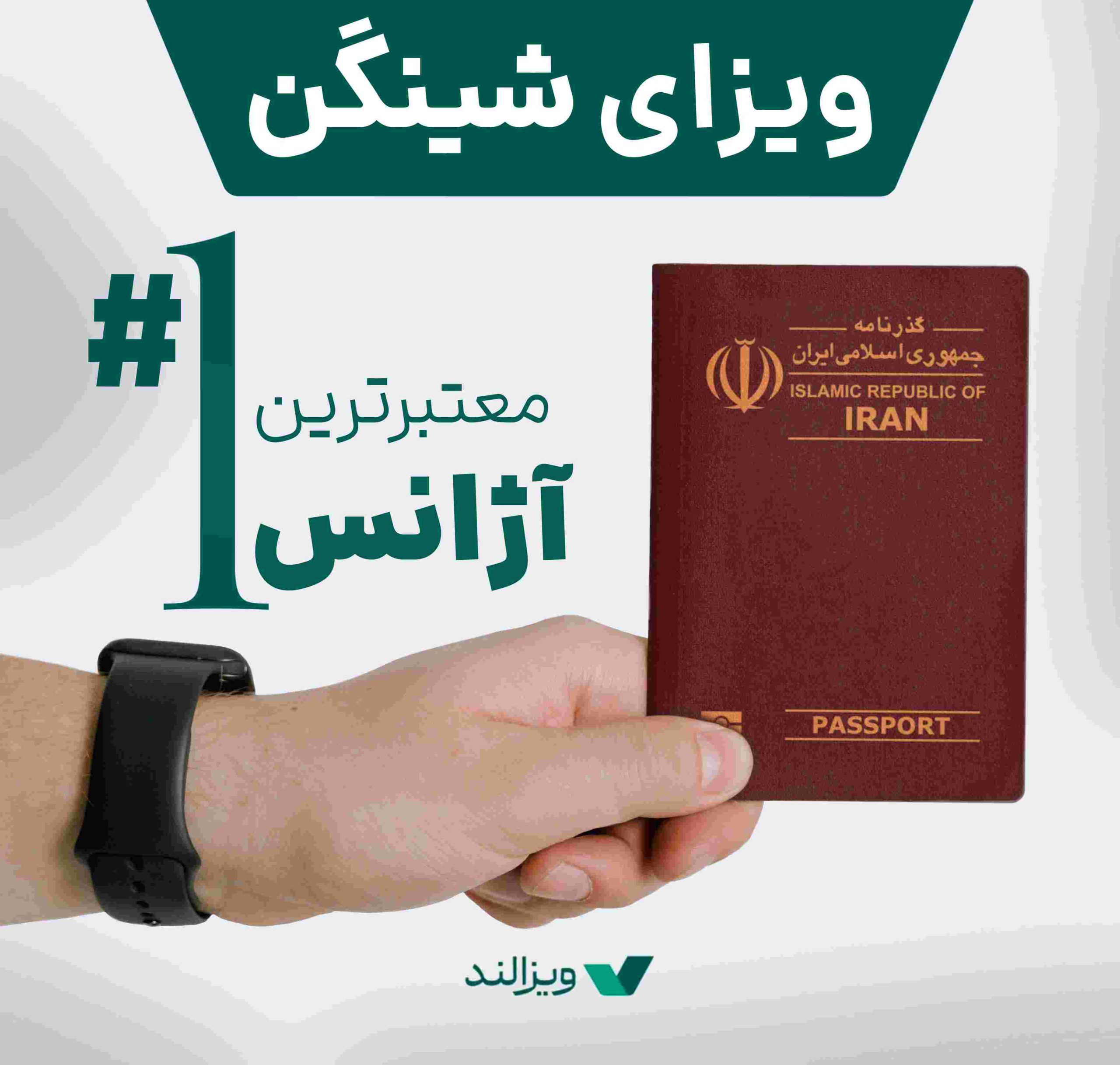 معتبرترین آژانس برای ویزای شنگن
