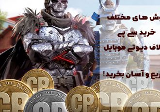 روش های مختلف خرید سی پی کالاف دیوتی موبایل؛ سریع و آسان بخرید!