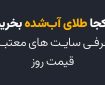 از کجا طلای آب‌شده بخریم؟ معرفی سایت‌های معتبر با قیمت روز