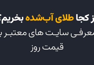از کجا طلای آب‌شده بخریم؟ معرفی سایت‌های معتبر با قیمت روز
