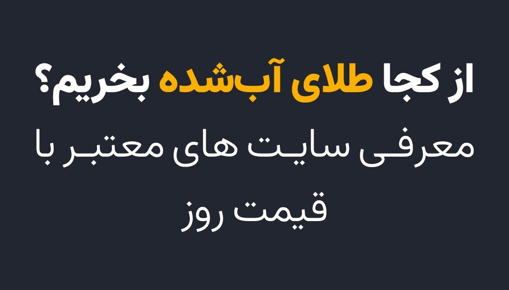 از کجا طلای آب‌شده بخریم؟ معرفی سایت‌های معتبر با قیمت روز