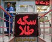 قیمت سکه پیشتاز در نوسان؛ حباب سکه ۲ درصد افزایش یافت