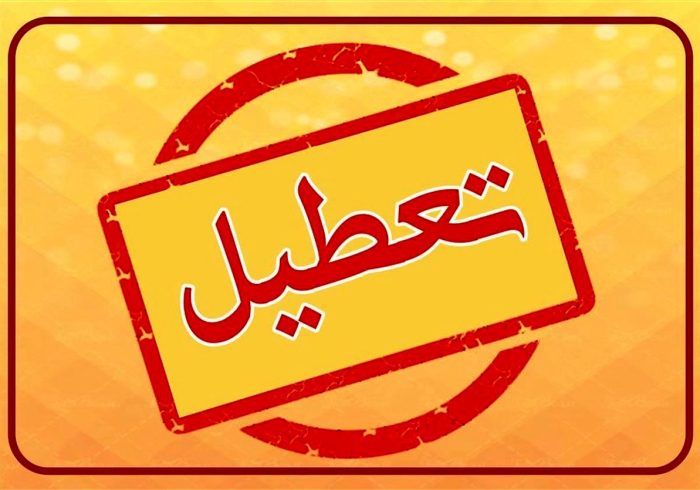بانک‌های تهران فردا تعطیل هستند