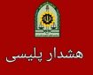 هشدار پلیس آگاهی درباره کلاهبرداری مثلثی در فضای مجازی
