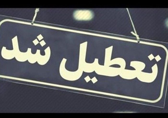 کدام استان‌ها چهارشنبه تعطیل هستند؟