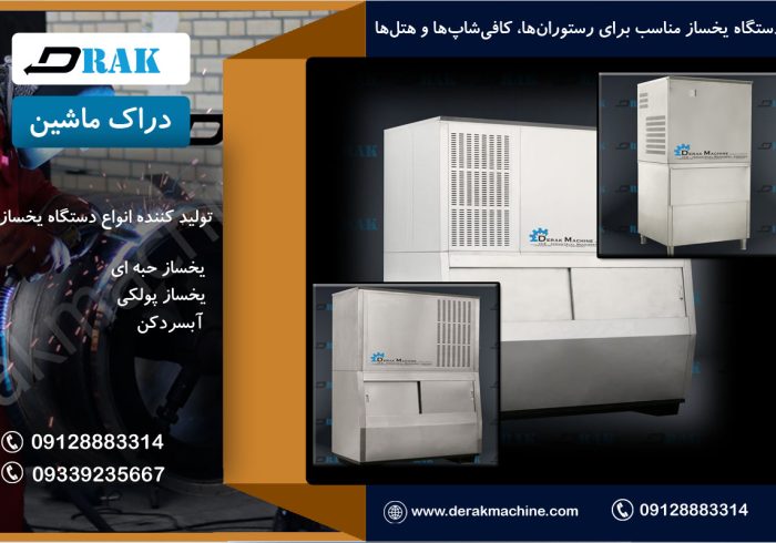 نقش حیاتی یخسازهای صنعتی در صنایع مدرن