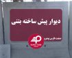 دیوار پیش ساخته فوق سبک و سنگین و ابعاد دیوار بتنی