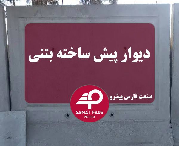 دیوار پیش ساخته فوق سبک و سنگین و ابعاد دیوار بتنی