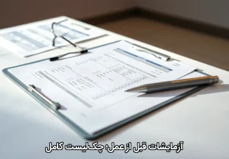 آزمایشات قبل از عمل؛ چکلیست کامل آزمایشات قبل از عمل؛ چکلیست کامل