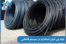 لوله پلی اتیلن استاندارد: ایمنی، دوام و بازدهی برای سیستم های آب و فاضلاب لوله پلی اتیلن استاندارد: ایمنی، دوام و بازدهی برای سیستم های آب و فاضلاب