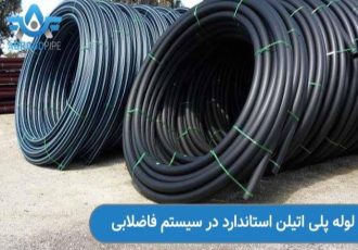 لوله پلی اتیلن استاندارد: ایمنی، دوام و بازدهی برای سیستم های آب و فاضلاب لوله پلی اتیلن استاندارد: ایمنی، دوام و بازدهی برای سیستم های آب و فاضلاب