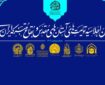 هشتمین اجلاسیه آستان های مقدس در مسجد جمکران برگزار می شود